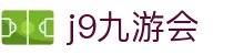 九游会 (J9) | J9游戏官方网站